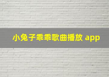 小兔子乖乖歌曲播放 app